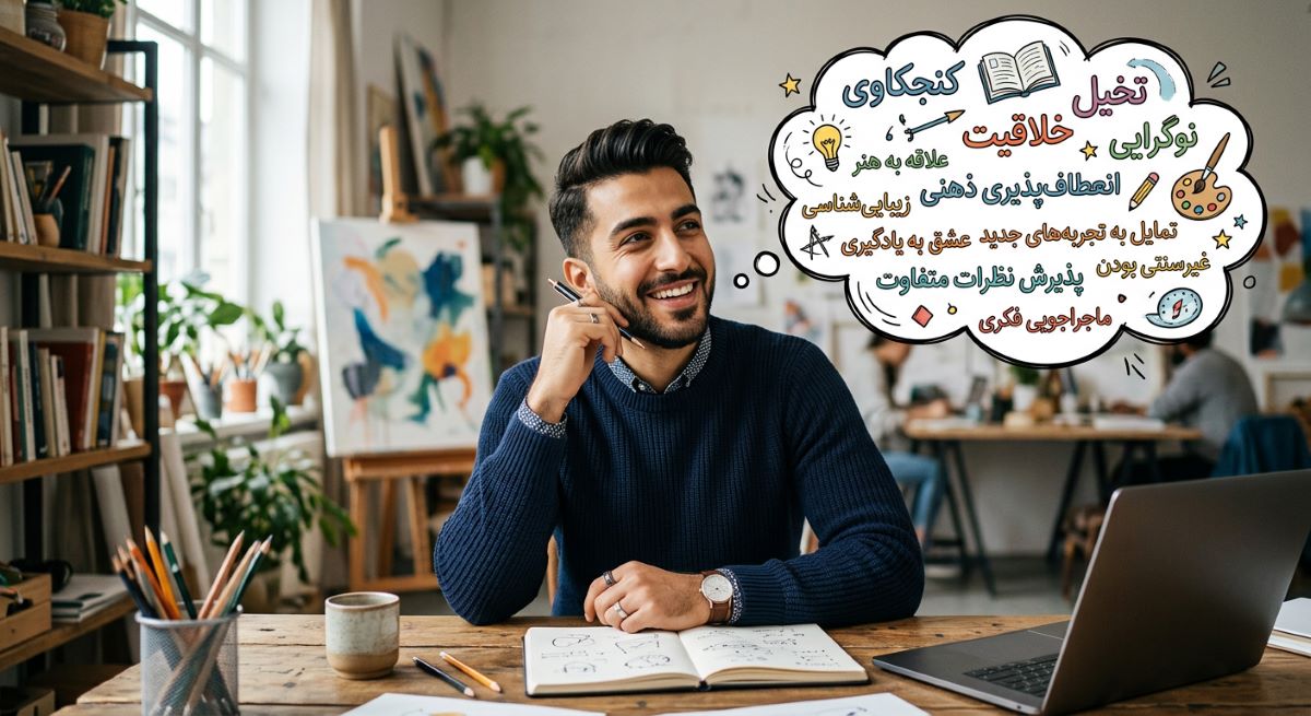 ویژگی شخصیتی گشودگی به تجربه